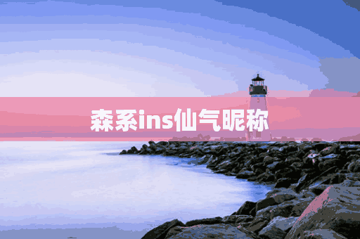 森系ins仙气昵称